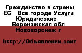 Гражданство в страны ЕС - Все города Услуги » Юридические   . Воронежская обл.,Нововоронеж г.